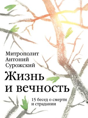 cover image of Жизнь и вечность. 15 бесед о смерти и страдании